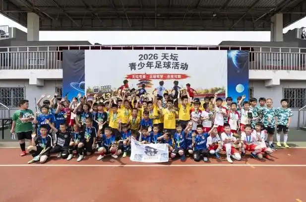 绿茵少年燃爆天坛:2026足球青训交流赛上演激情对决