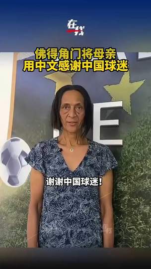 佛得角门将母亲用中文感谢球迷,篮球赛场亦需跨国文化温情