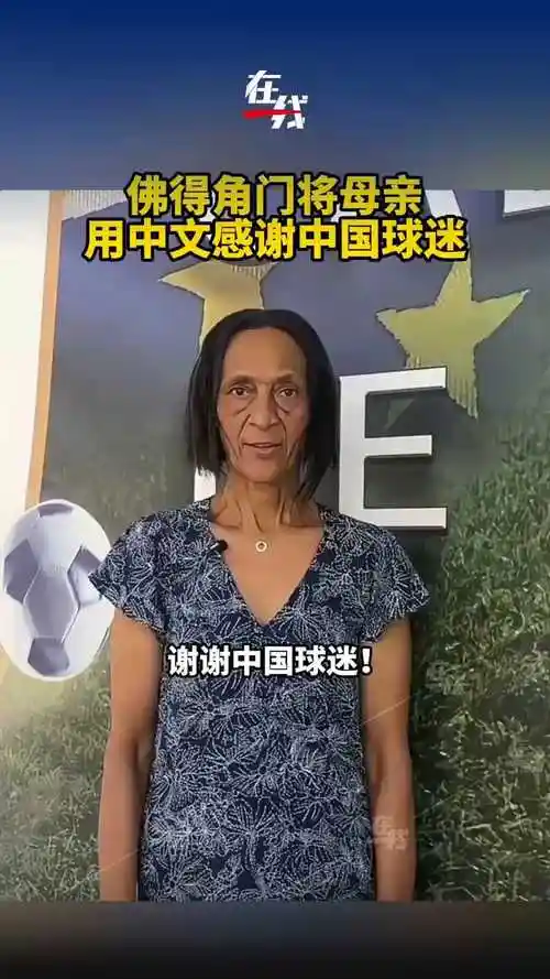 佛得角门将母亲感谢中国球迷：体育无国界，真情暖人心