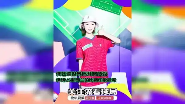佟艺谈世界杯观赛感悟:伊朗VS新西兰一战成最深刻记忆