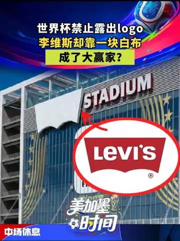 白布变身世界杯金矿：牛仔裤巨头如何靠“零成本”物料逆袭积分榜
