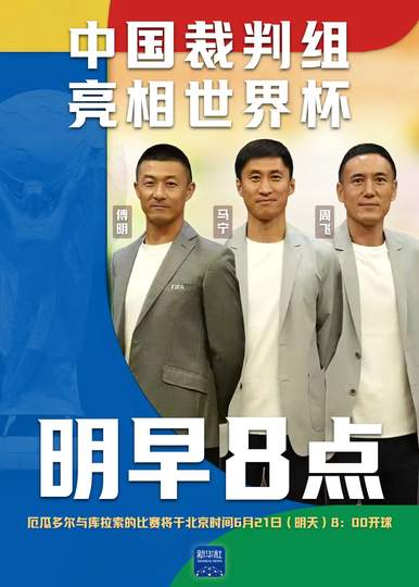 明早8点中国裁判组登场世界杯：数据榜单揭秘裁判界的“隐形冠军”