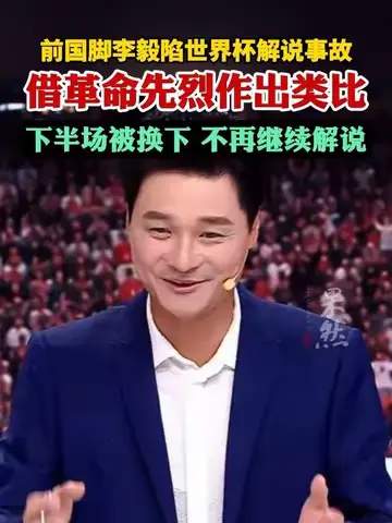 名嘴翻车！李毅解说争议背后，多项目体育解说门槛被重提
