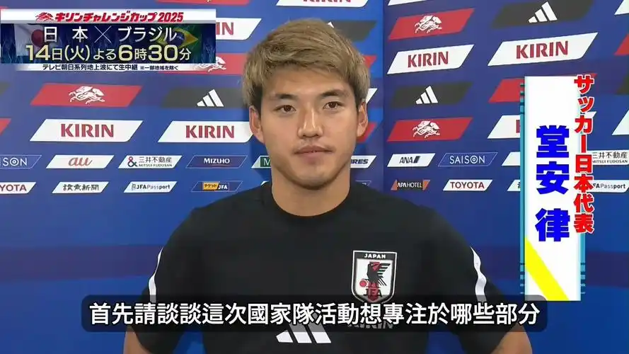 日本足球备战世界杯次轮 堂安律轻松应对 中国军团多线出击抢奥运积分