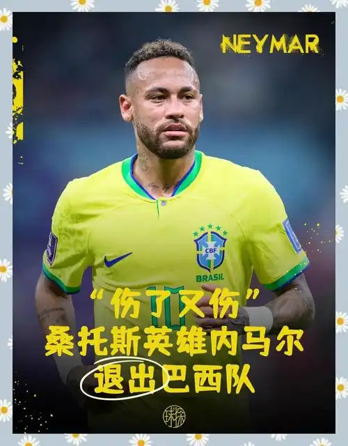 内马尔伤退巴西世界杯第二场，转会悬念今夏恐再掀波澜